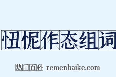 忸怩作态组词是什么意思的图片